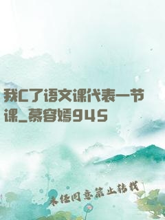 我C了语文课代表一节课
