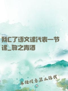 我C了语文课代表一节课