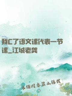 我C了语文课代表一节课