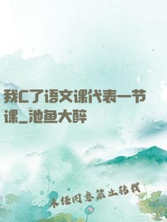 我C了语文课代表一节课