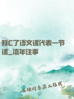 我C了语文课代表一节课