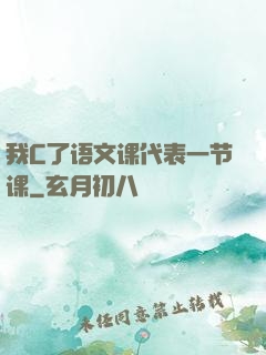 我C了语文课代表一节课
