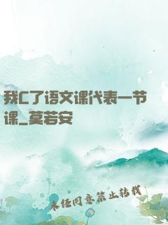 我C了语文课代表一节课