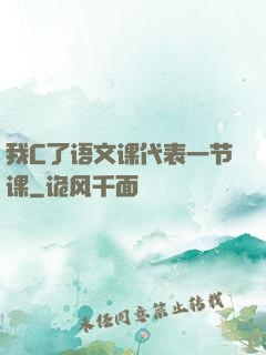 我C了语文课代表一节课