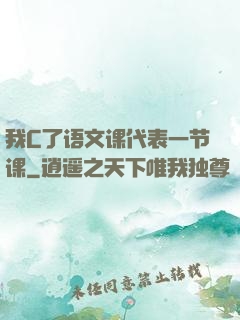 我C了语文课代表一节课