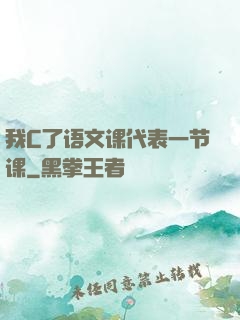 我C了语文课代表一节课
