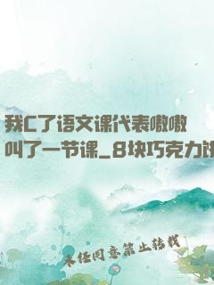 我C了语文课代表嗷嗷叫了一节课