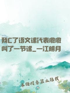 我C了语文课代表嗷嗷叫了一节课