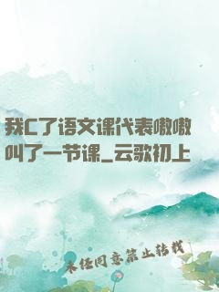 我C了语文课代表嗷嗷叫了一节课