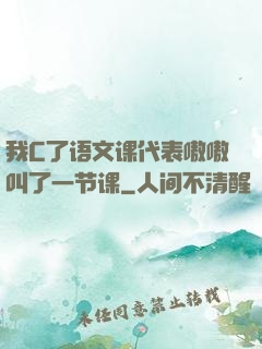 我C了语文课代表嗷嗷叫了一节课