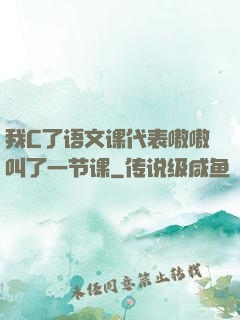 我C了语文课代表嗷嗷叫了一节课