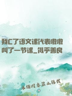 我C了语文课代表嗷嗷叫了一节课