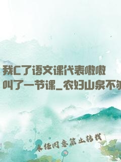 我C了语文课代表嗷嗷叫了一节课