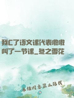 我C了语文课代表嗷嗷叫了一节课