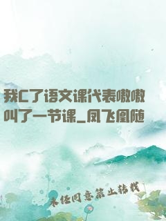 我C了语文课代表嗷嗷叫了一节课