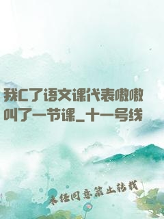 我C了语文课代表嗷嗷叫了一节课