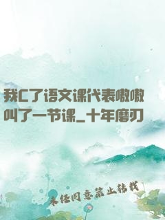 我C了语文课代表嗷嗷叫了一节课