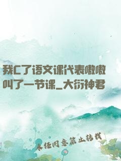 我C了语文课代表嗷嗷叫了一节课