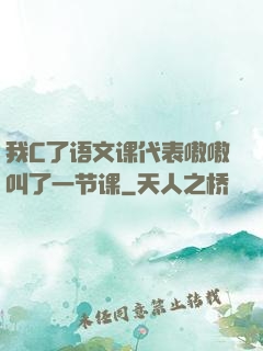 我C了语文课代表嗷嗷叫了一节课