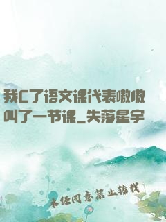 我C了语文课代表嗷嗷叫了一节课