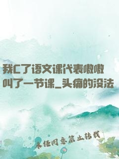 我C了语文课代表嗷嗷叫了一节课
