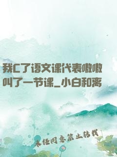 我C了语文课代表嗷嗷叫了一节课