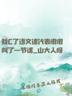 我C了语文课代表嗷嗷叫了一节课