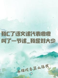 我C了语文课代表嗷嗷叫了一节课