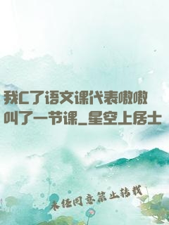 我C了语文课代表嗷嗷叫了一节课