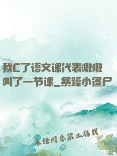 我C了语文课代表嗷嗷叫了一节课