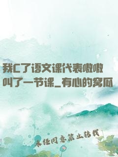 我C了语文课代表嗷嗷叫了一节课