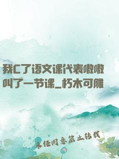 我C了语文课代表嗷嗷叫了一节课