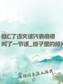 我C了语文课代表嗷嗷叫了一节课