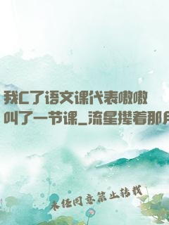 我C了语文课代表嗷嗷叫了一节课