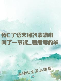 我C了语文课代表嗷嗷叫了一节课