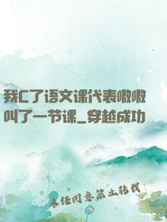 我C了语文课代表嗷嗷叫了一节课