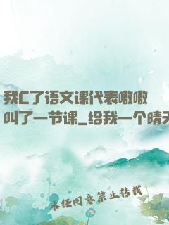我C了语文课代表嗷嗷叫了一节课