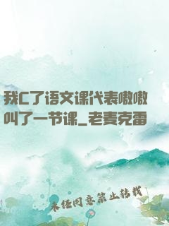 我C了语文课代表嗷嗷叫了一节课