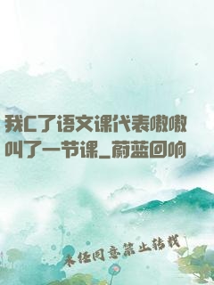 我C了语文课代表嗷嗷叫了一节课