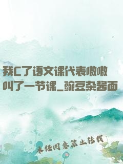 我C了语文课代表嗷嗷叫了一节课