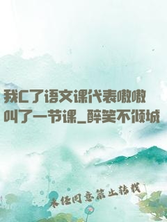 我C了语文课代表嗷嗷叫了一节课