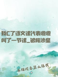 我C了语文课代表嗷嗷叫了一节课