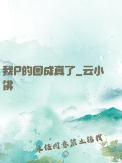 我P的图成真了