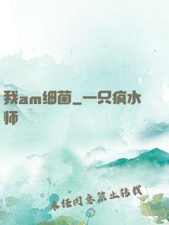 我am细菌