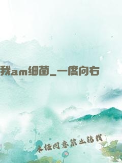 我am细菌