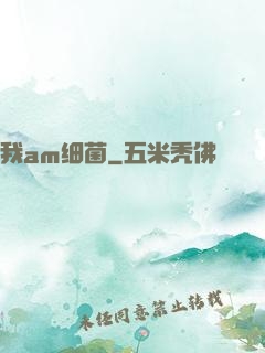 我am细菌