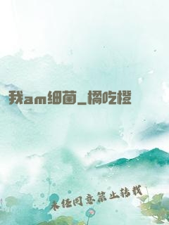 我am细菌