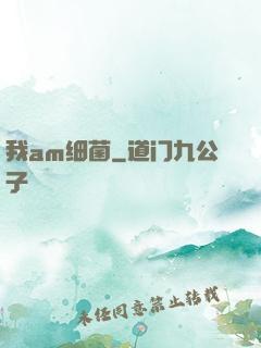 我am细菌