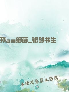 我am细菌