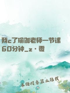我c了瑜伽老师一节课60分钟